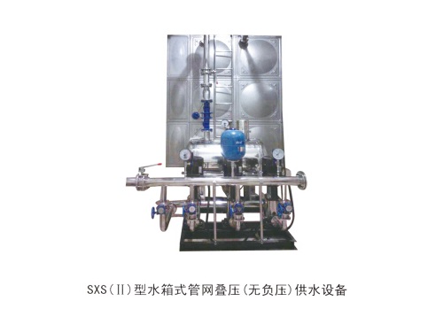 SXS（II）型水箱式管网叠压（无负压）供水设备